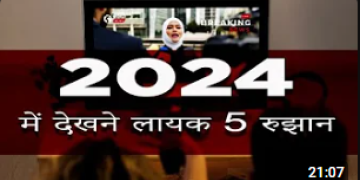 बाइबिल भविष्यवाणी में 2024 | यहाँ क्या देखना है